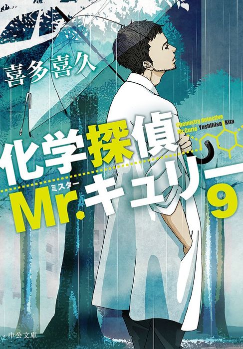 化学探偵mr キュリー９ 文芸 小説 喜多喜久 中公文庫 電子書籍試し読み無料 Book Walker