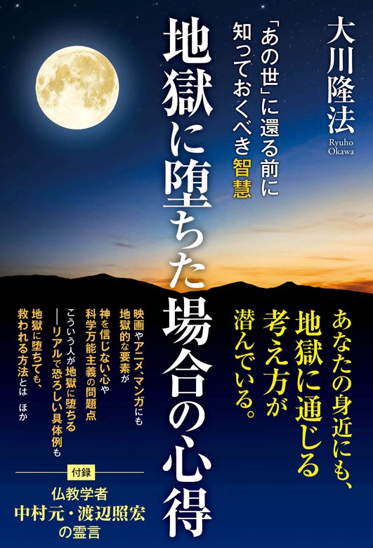 地獄に堕ちた場合の心得 あの世 に還る前に知っておくべき智慧 実用 大川隆法 電子書籍試し読み無料 Book Walker