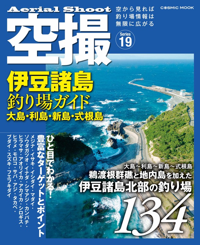 空撮 伊豆諸島釣り場ガイド 大島・利島・新島・式根島 - 実用 コスミック出版釣り編集部（コスミックムック）：電子書籍試し読み無料 -  BOOK☆WALKER -