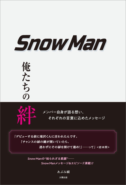 Snow Man 俺たちの絆 実用 あぶみ瞬 電子書籍試し読み無料 Book Walker