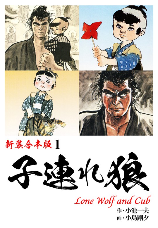 無料】子連れ狼【新装合本版】1 - マンガ（漫画） 小池一夫/小島剛夕