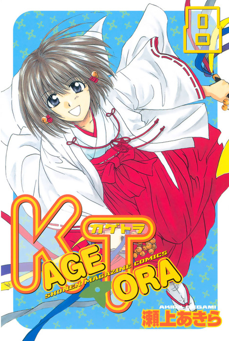 ｋａｇｅｔｏｒａ ８ マンガ 漫画 瀬上あきら 週刊少年マガジン 電子書籍試し読み無料 Book Walker