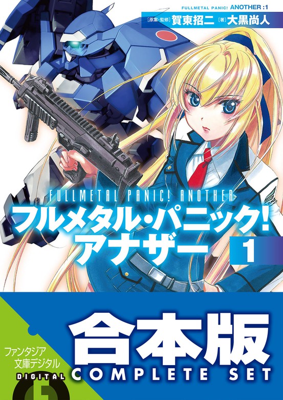 合本版 フルメタル パニック アナザー Ss 全13巻 ライトノベル ラノベ 大黒尚人 賀東招二 四季童子 海老川兼武 渭原敏明 富士見ファンタジア文庫 電子書籍試し読み無料 Book Walker