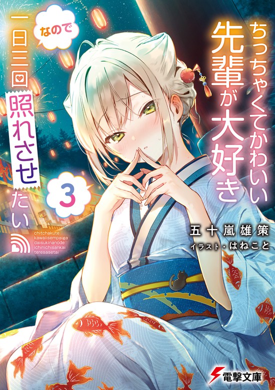 最新刊 ちっちゃくてかわいい先輩が大好きなので一日三回照れさせたい３ ライトノベル ラノベ 五十嵐雄策 はねこと 電撃文庫 電子書籍試し読み無料 Book Walker