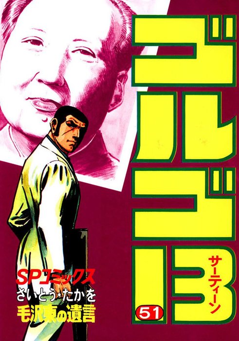 ゴルゴ13（51） - マンガ（漫画） さいとう・たかを（SPコミックス