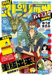 月刊 スピリッツ 16年10月号 16年8月27日発売 マンガ 漫画 月刊 スピリッツ編集部 ゆうきまさみ 松田奈緒子 山田玲司 バナーイ 鍬形ゆり 細野不二彦 米代恭 玉置勉強 高橋のぼる 野村宗弘 大童 澄瞳 川端新 さぬいゆう 伊丹澄一 山崎童々 ツレヅレハナコ 月子