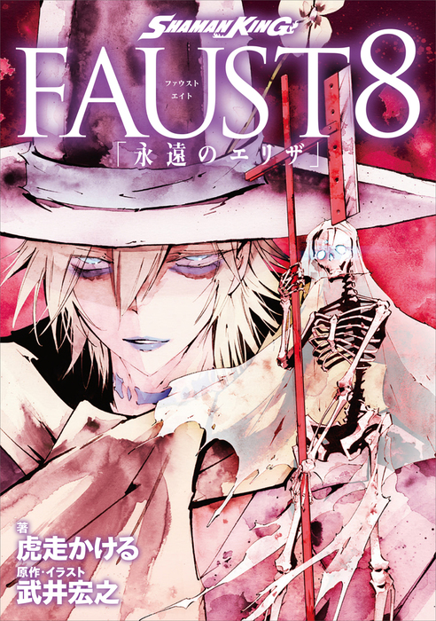 ｓｈａｍａｎ ｋｉｎｇ ｆａｕｓｔ８ 永遠のエリザ ライトノベル ラノベ 虎走かける 武井宏之 Kcデラックス 電子書籍試し読み無料 Book Walker