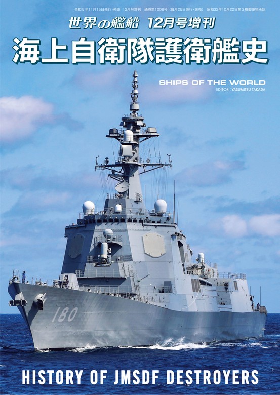 世界の艦船増刊 第212集海上自衛隊護衛艦史 - 実用 海人社：電子書籍