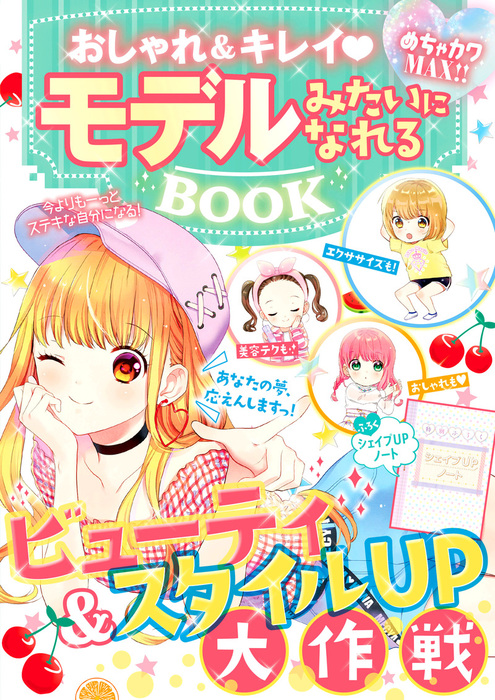 めちゃカワMAX！！（新星出版社） - 文芸・小説│電子書籍無料試し読み・まとめ買いならBOOK☆WALKER