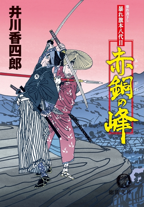 暴れ旗本八代目 赤銅の峰 文芸 小説 井川香四郎 徳間文庫 電子書籍試し読み無料 Book Walker