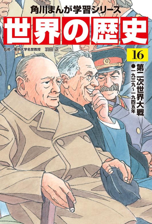 世界の歴史（１６） 第二次世界大戦 一九三九～一九四五年 - マンガ