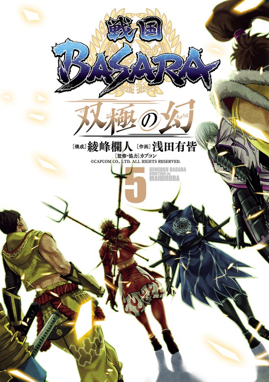 最終巻】戦国ＢＡＳＡＲＡ 双極の幻（５） - マンガ（漫画） 綾峰欄人