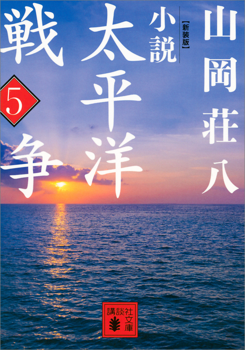 小説太平洋戦争 文庫 （1～9巻/全9冊セット）全9巻 完結セット (山岡