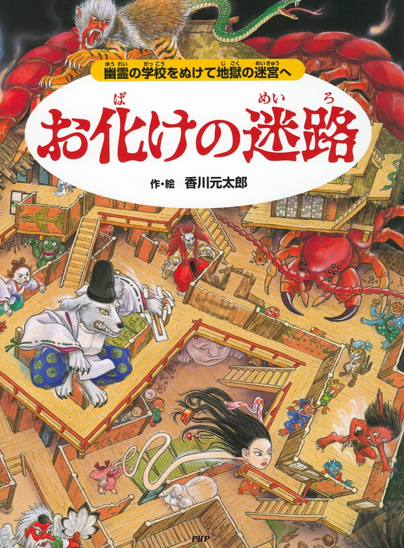 お化けの迷路 幽霊の学校をぬけて地獄の迷宮へ 実用 香川元太郎 電子書籍試し読み無料 Book Walker