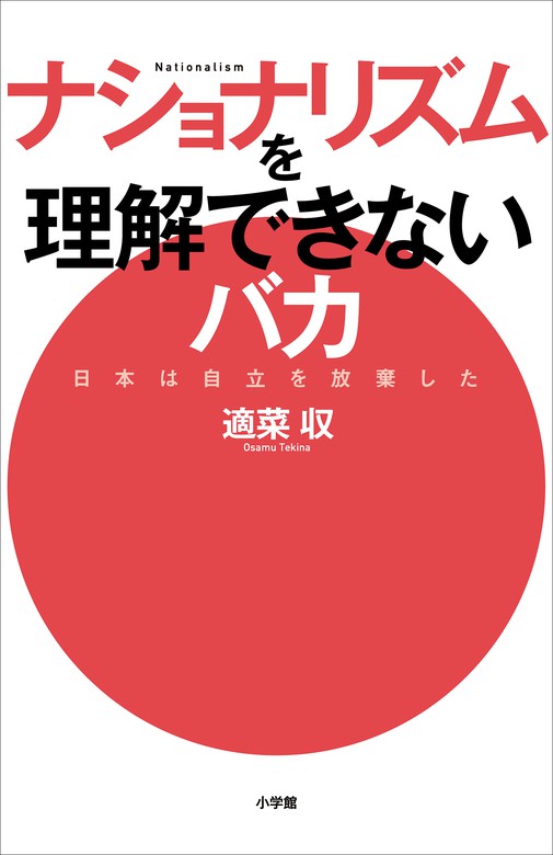 ナショナリズムを理解できないバカ 日本は自立を放棄した 実用 適菜収 電子書籍試し読み無料 Book Walker