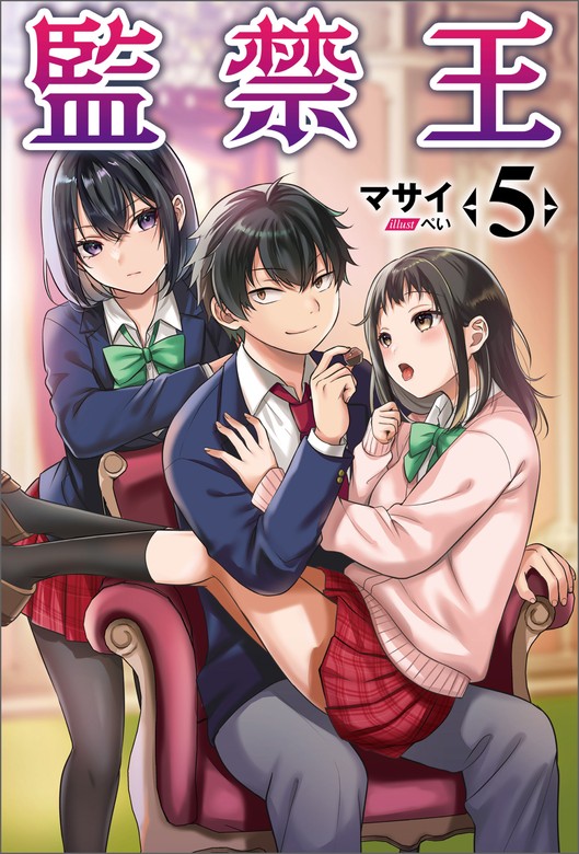 最新刊】監禁王（オルギスノベル）５ - 新文芸・ブックス マサイ/ぺい