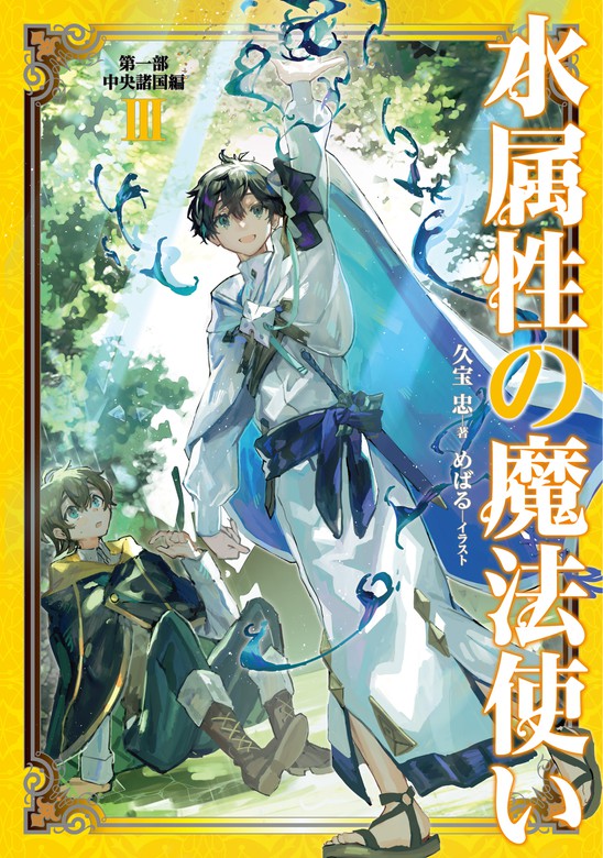 無料】水属性の魔法使い 第一部 中央諸国編3【電子書籍限定書き下ろし