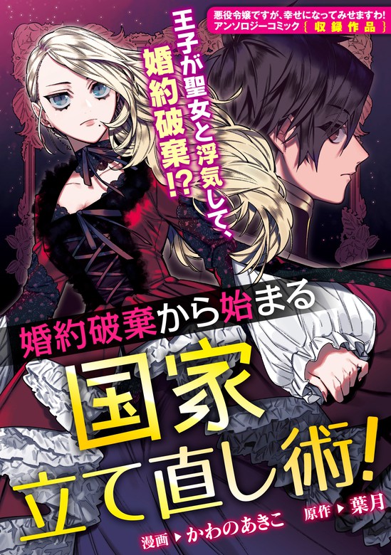 婚約破棄から始まる国家立て直し術 Zero Sumコミックス マンガ 漫画 電子書籍無料試し読み まとめ買いならbook Walker