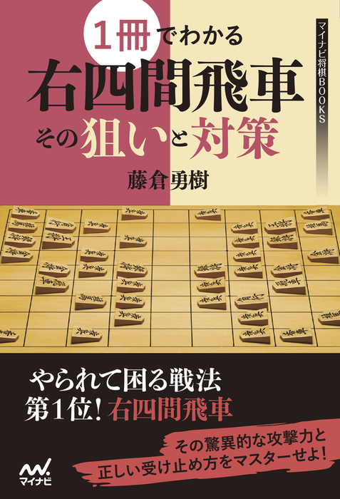 四間飛車に関する本 18冊 四間飛車に関する本 18冊の通販