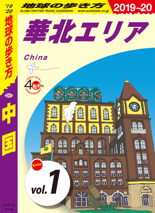 地球の歩き方 D01 中国 2019-2020 【分冊】 1 華北エリア - 実用 地球