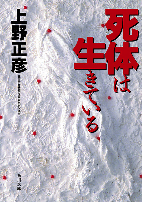 死体は生きている 文芸 小説 上野正彦 角川文庫 電子書籍試し読み無料 Book Walker