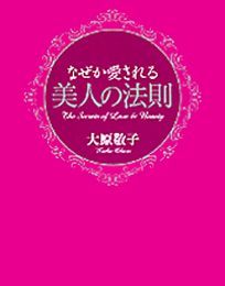 なぜか愛される美人の法則 - 実用 大原敬子：電子書籍試し読み無料 ...