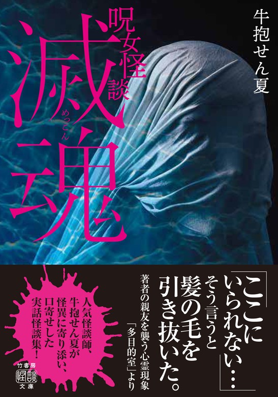 最新刊 呪女怪談 滅魂 文芸 小説 牛抱せん夏 竹書房怪談文庫 電子書籍試し読み無料 Book Walker