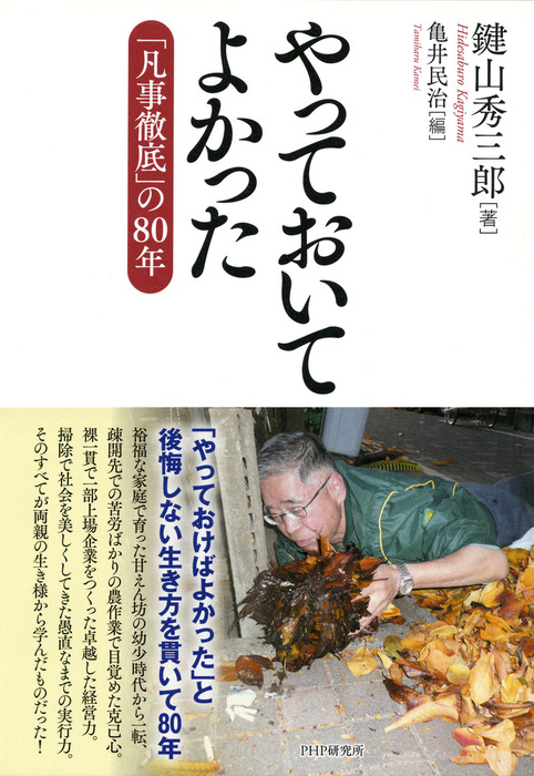 やっておいてよかった 文芸 小説 鍵山秀三郎 亀井民治 電子書籍試し読み無料 Book Walker