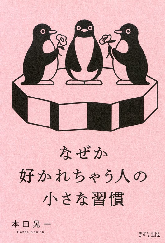 なぜか好かれちゃう人の小さな習慣（きずな出版） - 実用 本田晃一