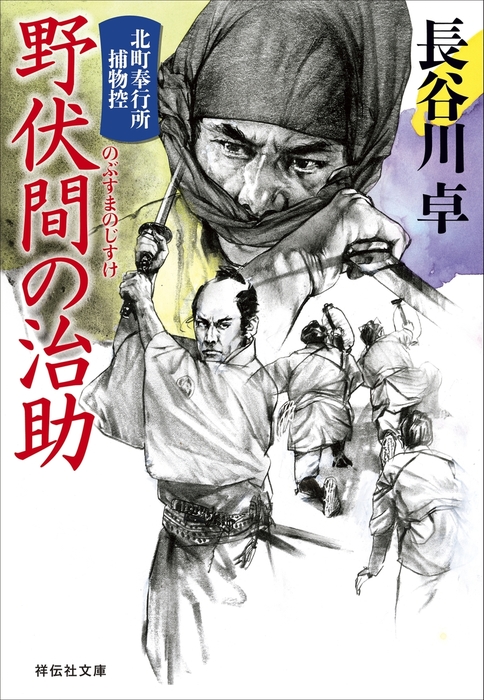 最新刊 野伏間の治助 北町奉行所捕物控 8 文芸 小説 長谷川卓 祥伝社文庫 電子書籍試し読み無料 Book Walker