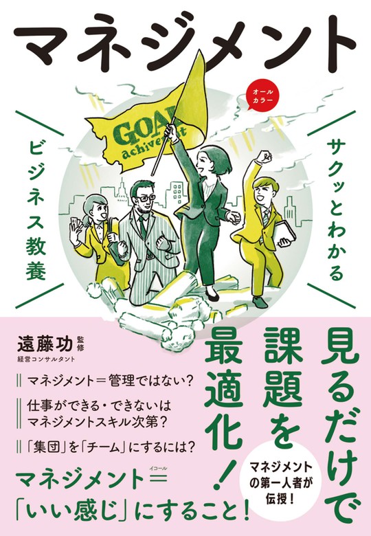 サクッとわかる ビジネス教養 マネジメント - 実用 遠藤功：電子書籍