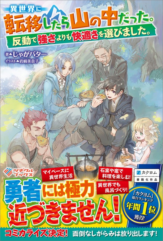 異世界に転移したら山の中だった 反動で強さよりも快適さを選びました 新文芸 ブックス じゃがバター 岩崎美奈子 ツギクルブックス 電子書籍試し読み無料 Book Walker