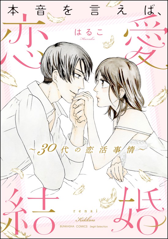 本音を言えば、恋愛結婚 ～30代の恋活事情～【かきおろし漫画付