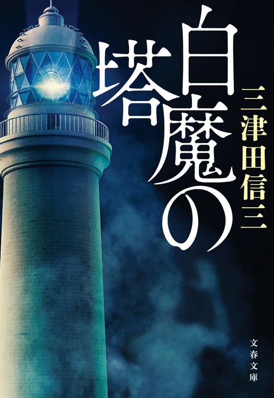 最新刊】白魔の塔 - 文芸・小説 三津田信三（文春文庫）：電子書籍試し