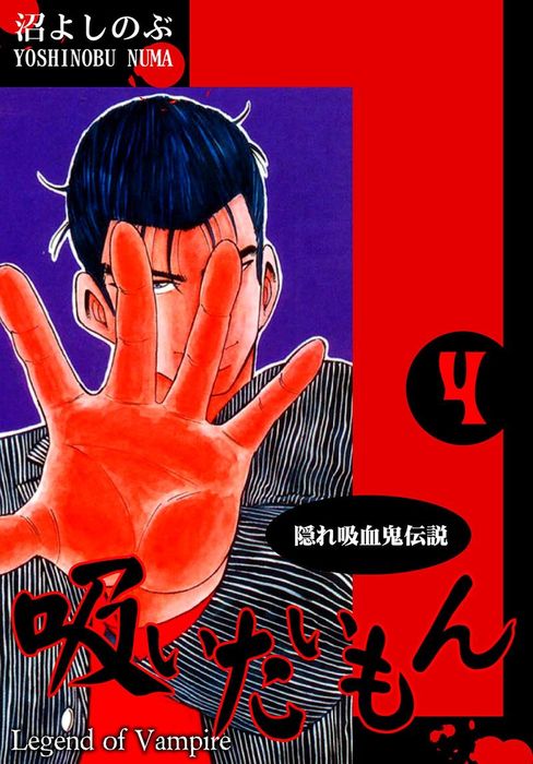 隠れ吸血鬼伝説 吸いたいもん 4 マンガ 漫画 沼よしのぶ 電子書籍試し読み無料 Book Walker