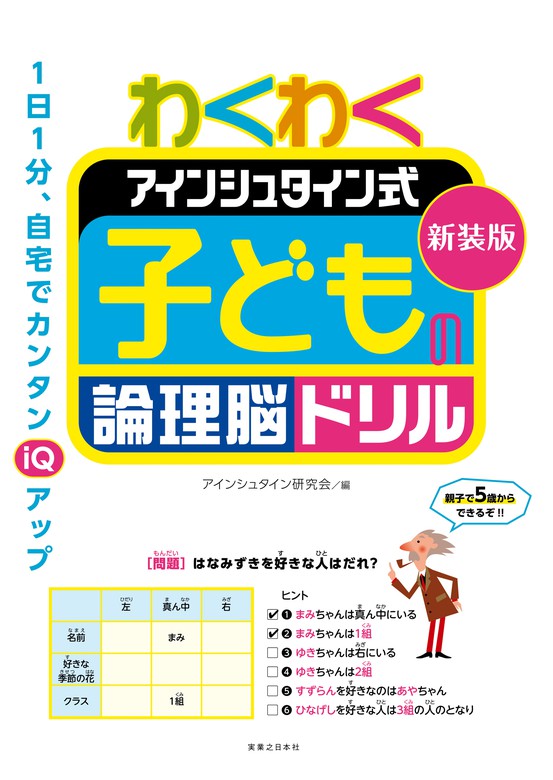 新装版 わくわく アインシュタイン式 子どもの論理脳ドリル 実用 アインシュタイン研究会 電子書籍試し読み無料 Book Walker