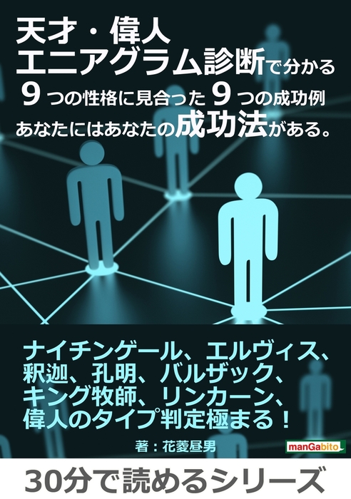 天才 偉人エニアグラム診断で分かる９つの性格に見合った９つの成功例 あなたにはあなたの成功法がある 文芸 小説 花菱昼男 Mbビジネス研究班 電子書籍試し読み無料 Book Walker