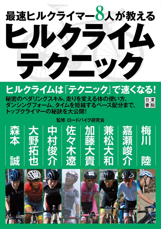 最速ヒルクライマー8人が教える ヒルクライムテクニック - 実用 ロード