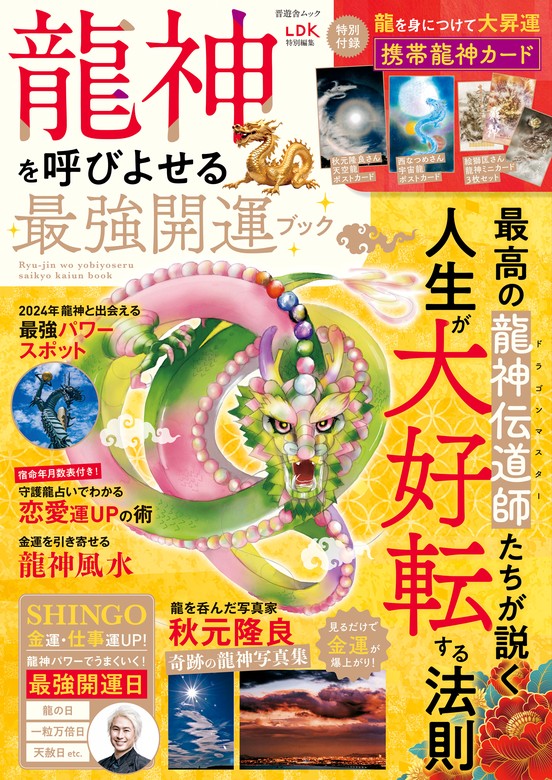 晋遊舎ムック 龍神を呼びよせる最強開運ブック - 実用 晋遊舎（晋遊舎