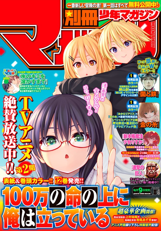 別冊少年マガジン 21年8月号 21年7月9日発売 マンガ 漫画 諫山創 長門知大 マッスルグリル 亀ユウキ コトバノリアキ めいびい 押見修造 奈良一平 西尾維新 絵本奈央 西村 キヌ 大森藤ノ 青井聖 稲妻 桂 赤松健 大高忍 荒川弘 田中芳樹 佐藤友生 山口ミコト