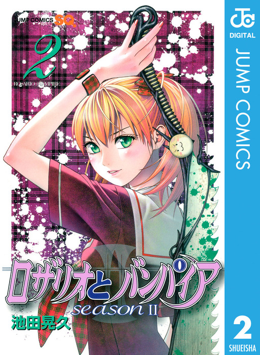 完結 ロザリオとバンパイア Season Ii マンガ 漫画 電子書籍無料試し読み まとめ買いならbook Walker