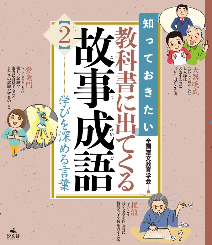 知っておきたい 教科書に出てくる故事成語2 学びを深める言葉 文芸 小説 全国漢文教育学会 電子書籍試し読み無料 Book Walker