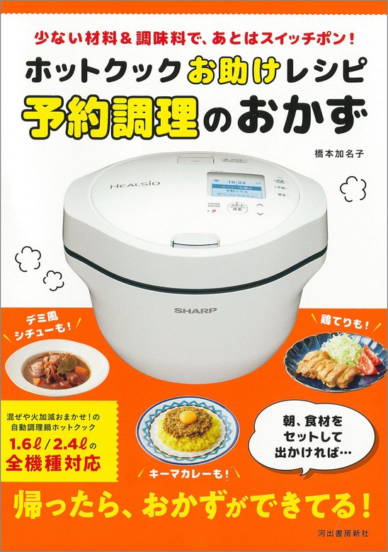 ホットクックお助けレシピ 予約調理のおかず 少ない材料＆調味料で