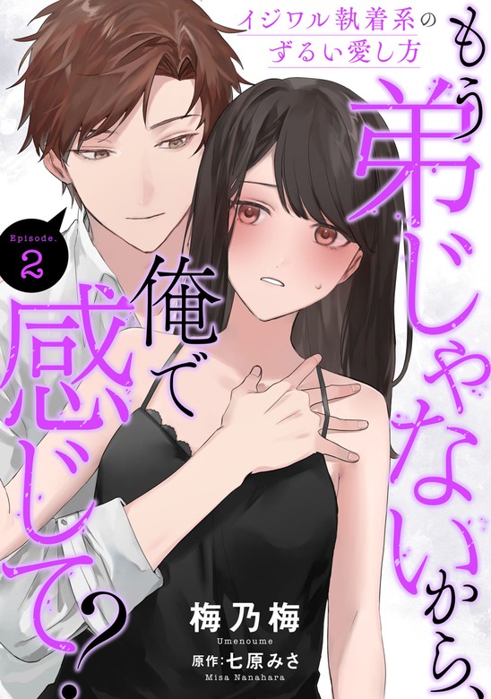 もう弟じゃないから 俺で感じて イジワル執着系のずるい愛し方 Episode 2 Pinkcherie マンガ 漫画 梅乃梅 七原みさ Pinkcherie 電子書籍試し読み無料 Book Walker