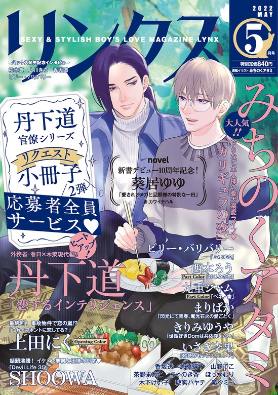 リンクス 22年5月号 マンガ 漫画 Bl ボーイズラブ 上田にく まりぱか 茶野 まめこ 香坂透 柏木真 いさき李果 みちのくアタミ ｓｈｏｏｗａ ビリー バリバリー 西本ろう 山野でこ 陵クミコ 上川きち 大槻ミゥ 中田アキラ きりみゆうや 木下けい子 丹下道 九重