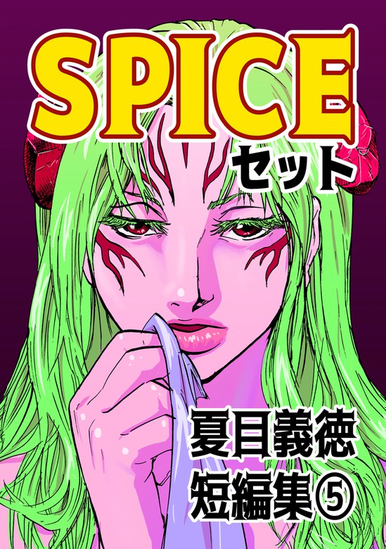 最新刊 夏目義徳短編集5spiceセット マンガ 漫画 夏目義徳 電子書籍試し読み無料 Book Walker