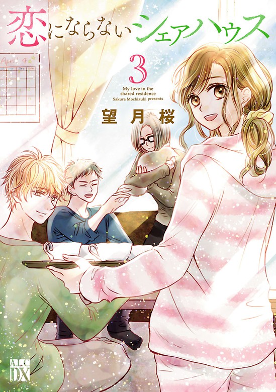 最新刊 恋にならないシェアハウス ３ マンガ 漫画 望月桜 A L C Dx 電子書籍試し読み無料 Book Walker