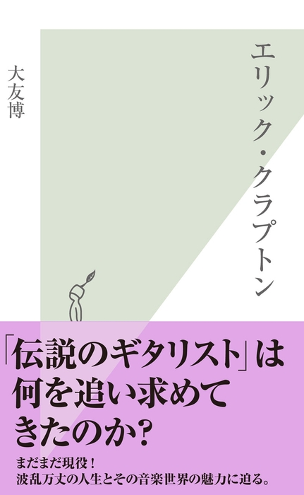 エリック クラプトン 新書 大友博 光文社新書 電子書籍試し読み無料 Book Walker