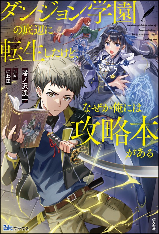 最新刊】ダンジョン学園の底辺に転生したけど、なぜか俺には攻略本が