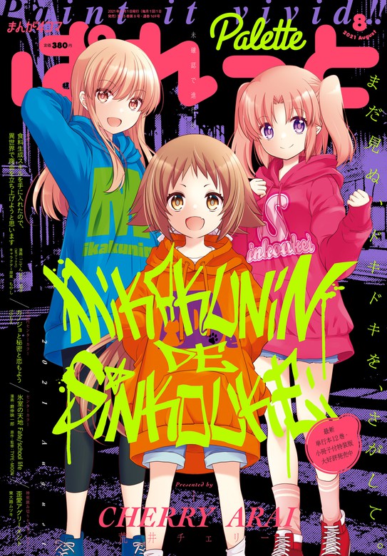 まんが4コマぱれっと 21年8月号 雑誌 マンガ 漫画 荒井チェリー ごてん Slkn もやし 磨伸映一郎 Type Moon Toもえ 東大路 ムツキ ホリ アズールレーン 運営 狂ｚｉｐ Hypergryph Yostar R りんご サスケ まごころくらげ 伊織 ハル 雪 ねこうめ 米田和佐 あく